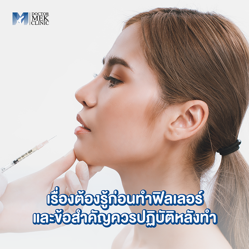 เรื่องต้องรู้ก่อนทำฟิลเลอร์ และข้อสำคัญควรปฏิบัติหลังทำ