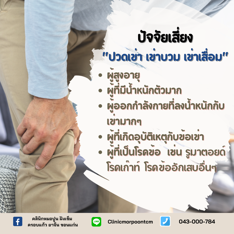 ปวดเข่า เข่าบวม เข่าเสื่อม