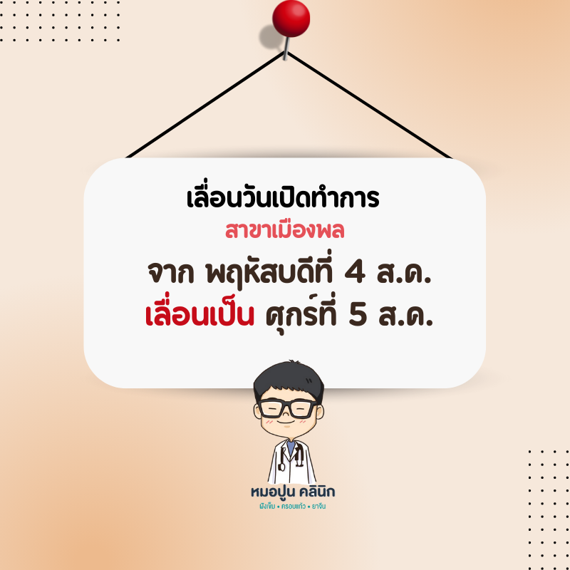 ประกาศเลื่อนวันเปิดทำการคลินิก