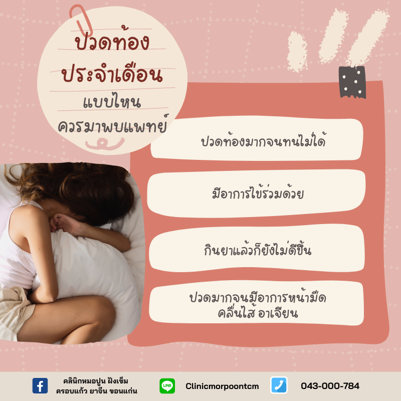 ปวดท้องประจำเดือน