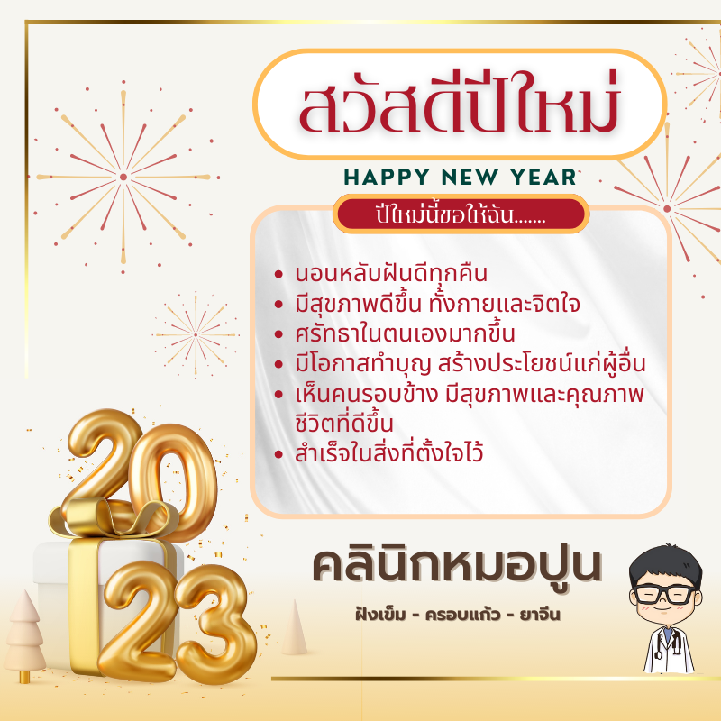 สวัสดีปีใหม่ 2566